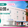高根公団駅の住みやすさを9項目×10段階で評価（総合6.3）