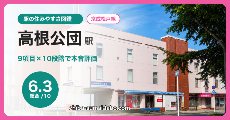 高根公団駅