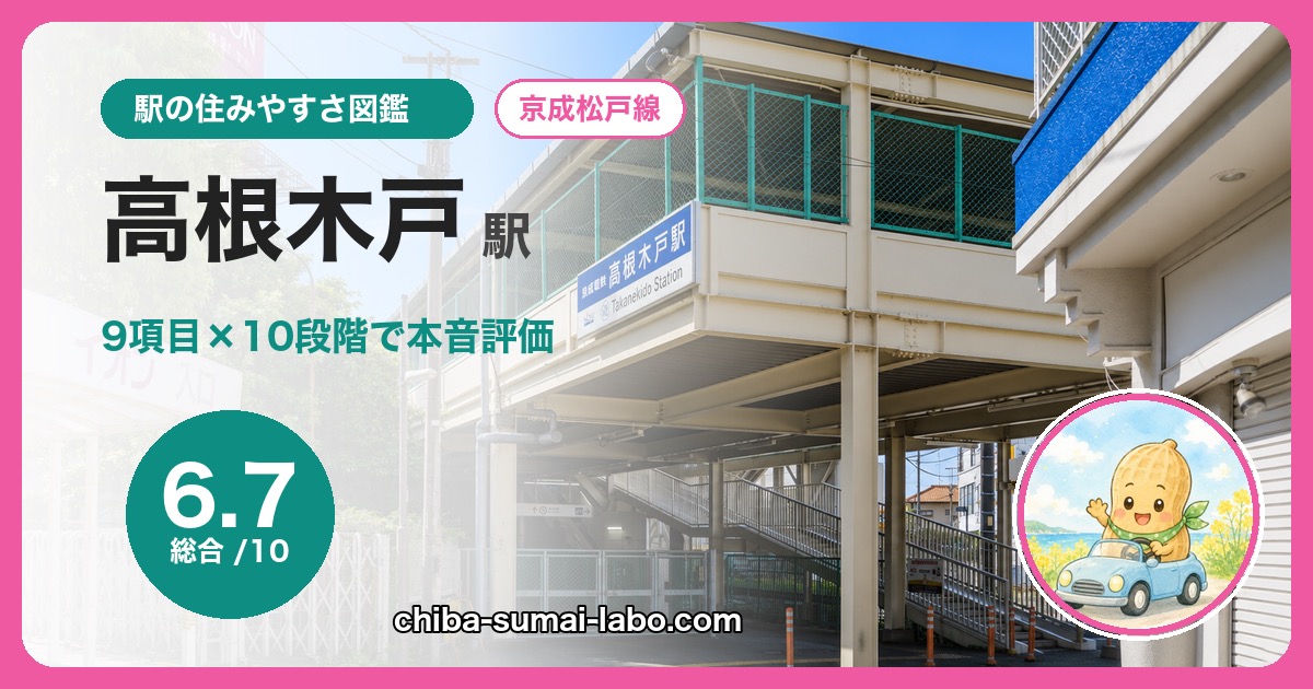 高根木戸駅の住みやすさを9項目×10段階で本音評価（総合6.7）