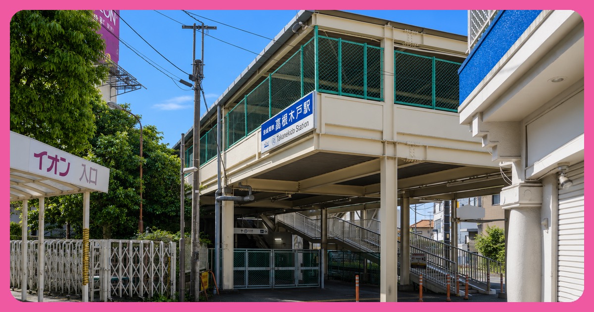 高根木戸駅の街並み