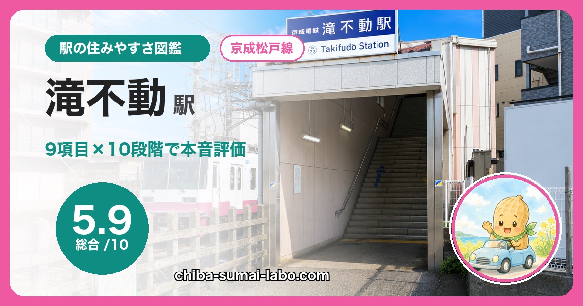 滝不動駅の住みやすさを9項目×10段階で本音評価(総合5.9)