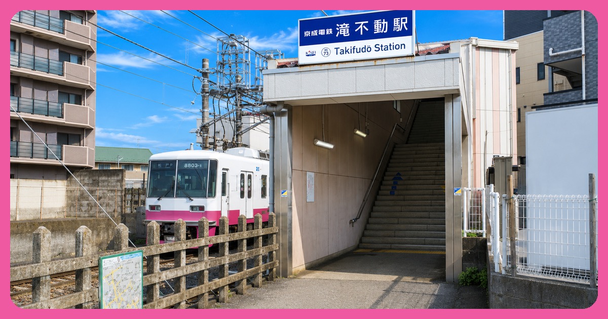 滝不動駅の街並み