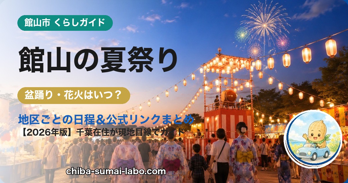館山市の夏祭り・花火ガイド（2026年版）