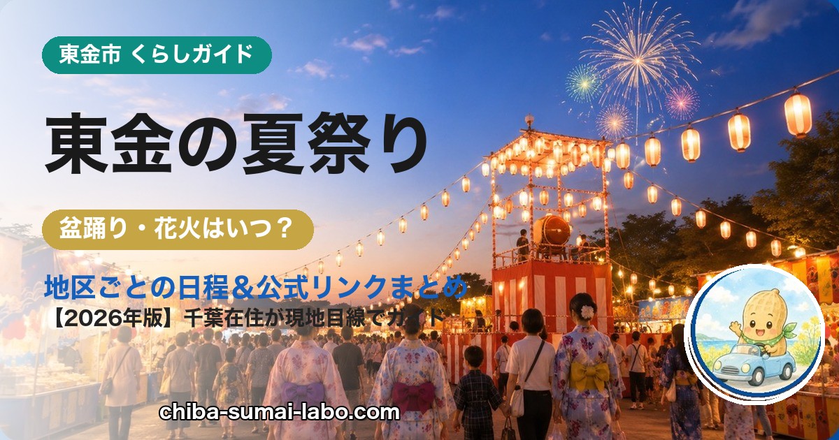 東金市の夏祭り・花火ガイド（2026年版）
