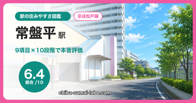 常盤平駅