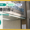 東葉勝田台駅の住みやすさを9項目×10段階で評価（総合6.0）