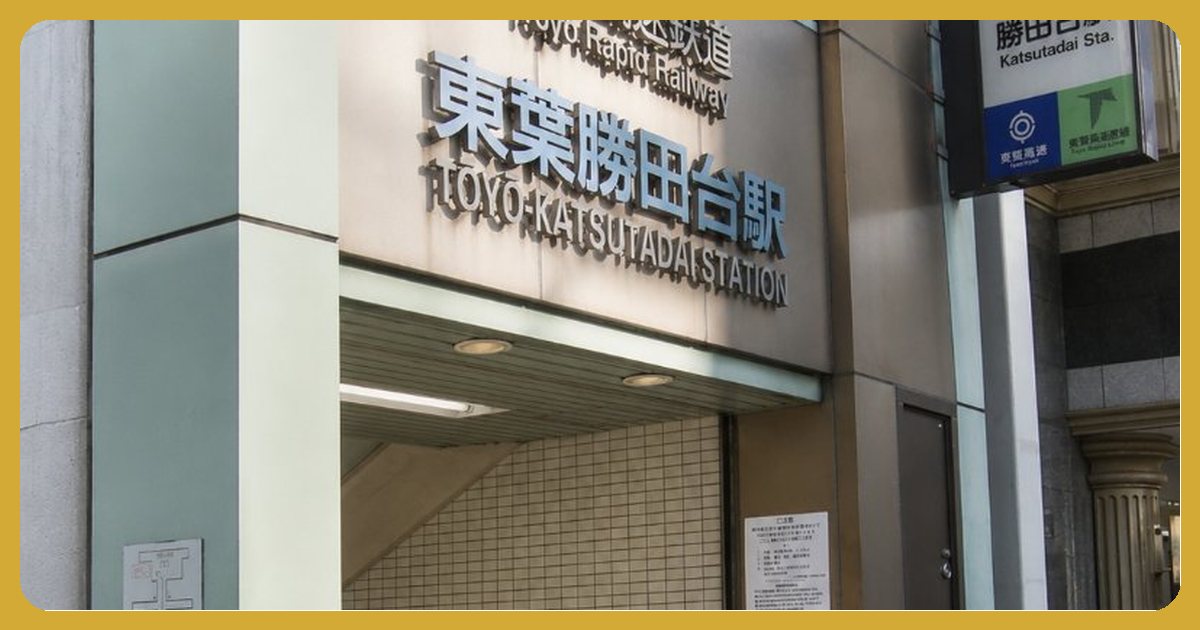 東葉勝田台駅 まとめ