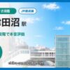 JR津田沼駅の住みやすさを9項目×10段階で本音評価（総合7.2）