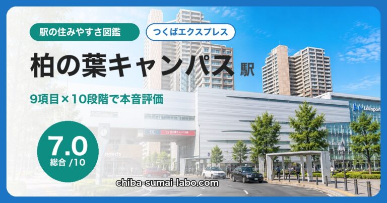柏の葉キャンパス駅