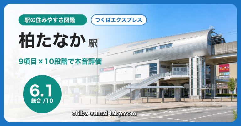 柏たなか駅