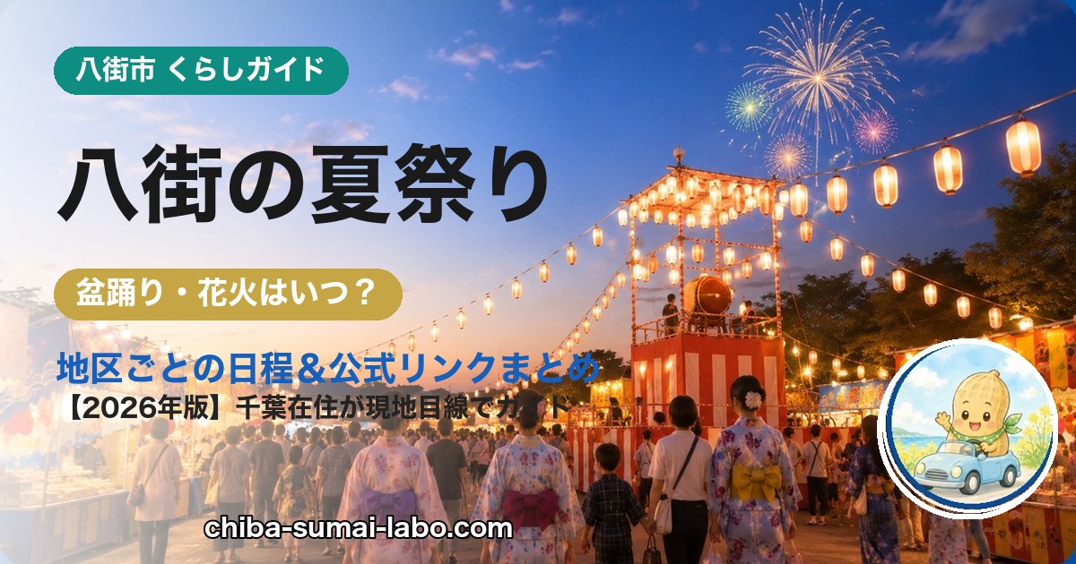 八街市の夏祭り・花火ガイド（2026年版）