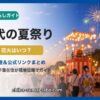 八千代市の夏祭り・花火ガイド（2026年版）