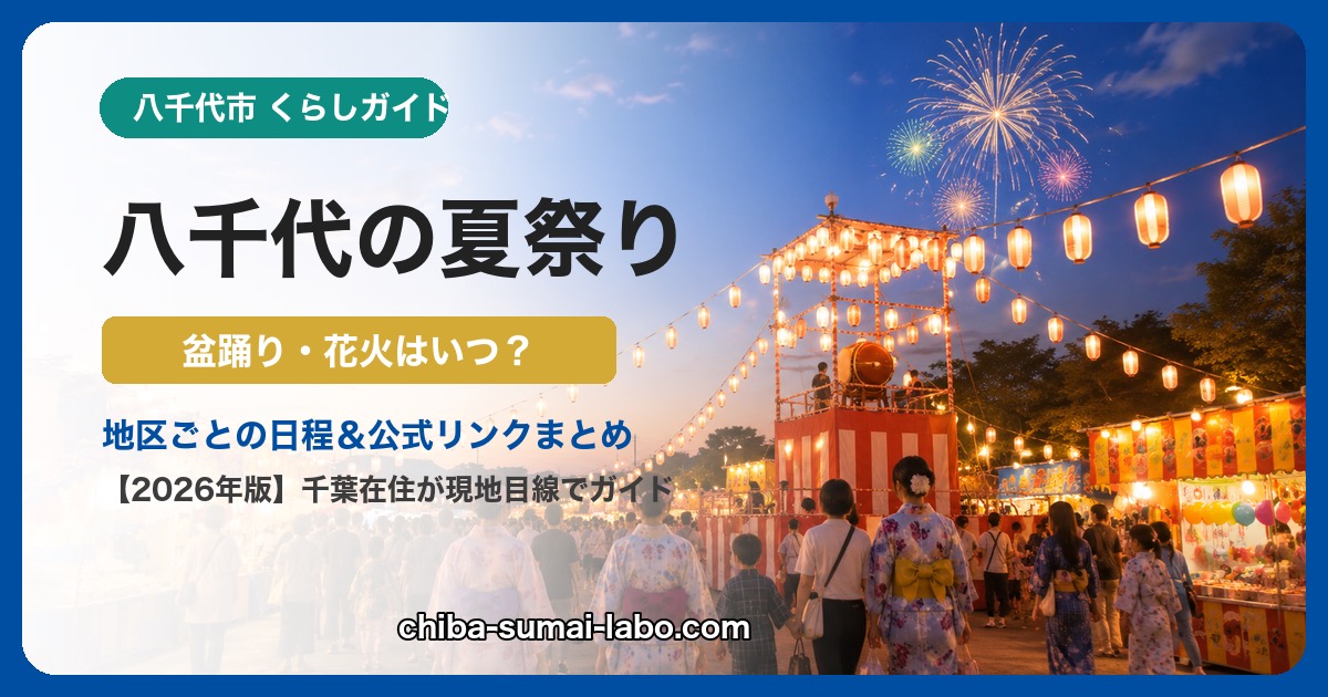 八千代市の夏祭り・花火ガイド（2026年版）