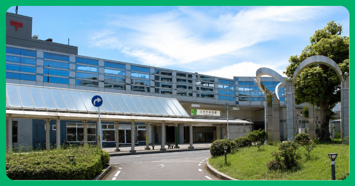 八千代中央駅 まとめ