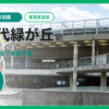 八千代緑が丘駅の住みやすさを9項目×10段階で評価（総合6.0）