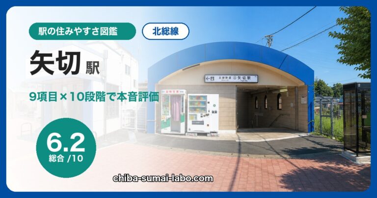 矢切駅