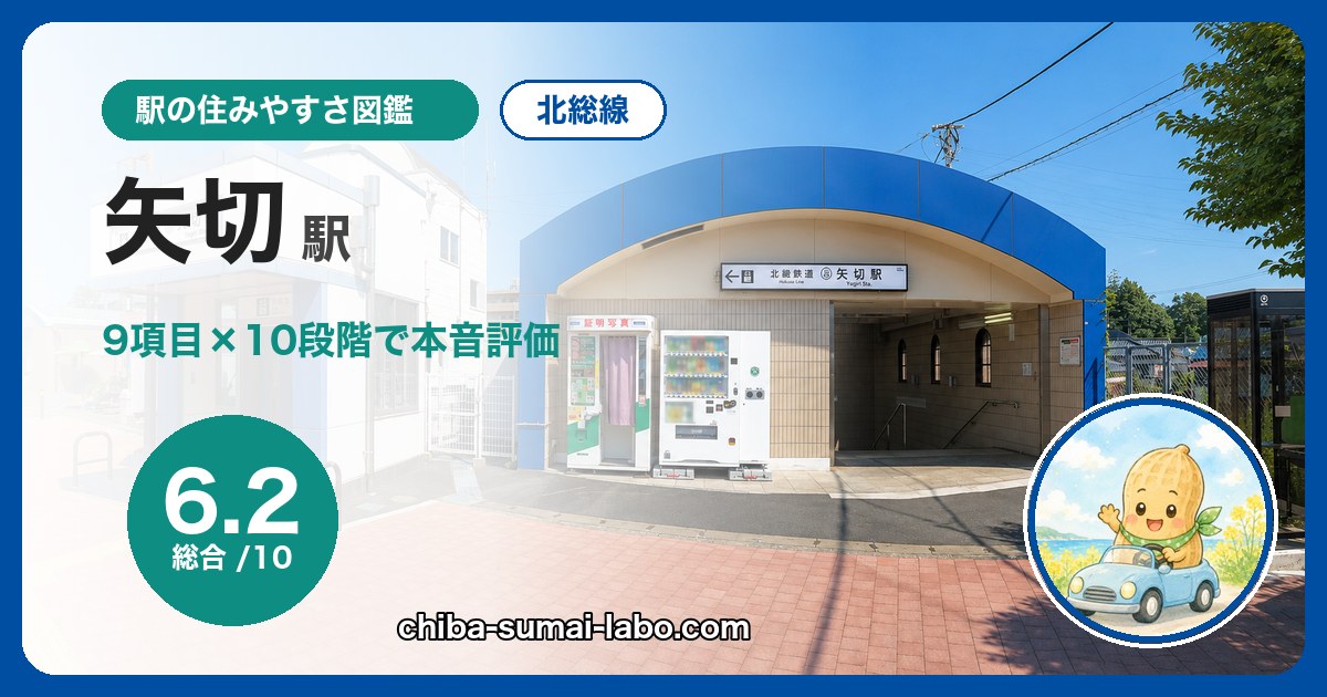 矢切駅(北総線)