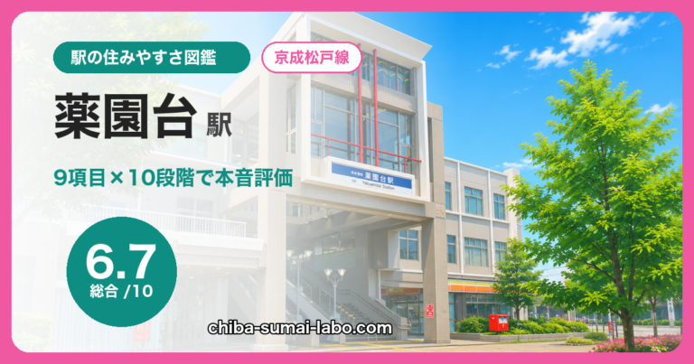 薬園台駅