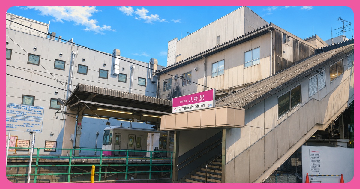 八柱駅 まとめ