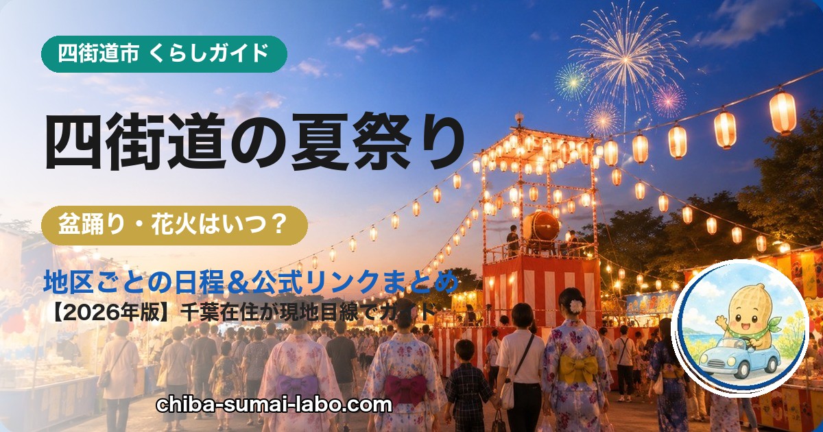 四街道市の夏祭り・花火ガイド（2026年版）