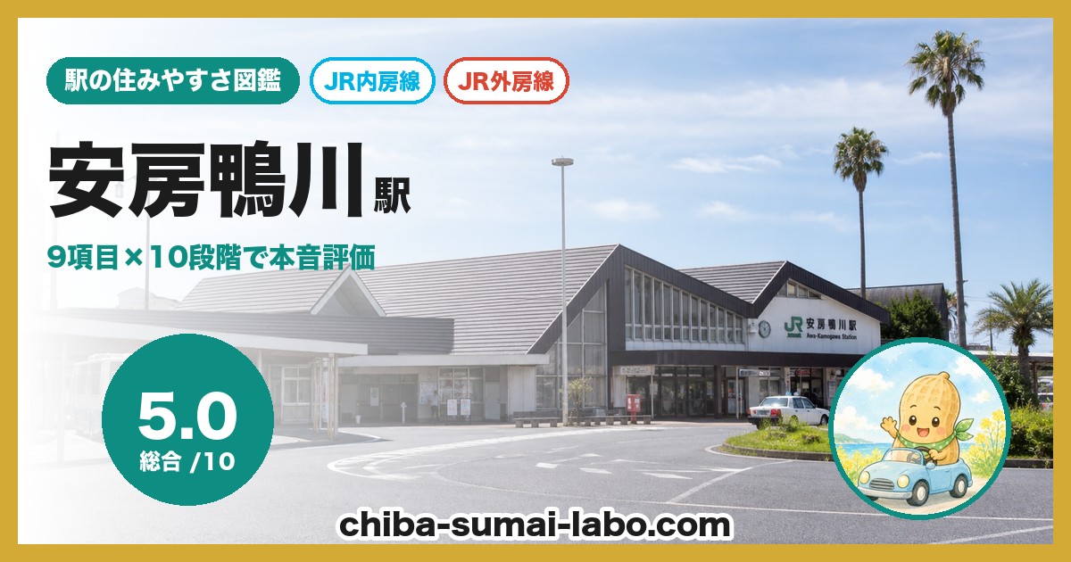 安房鴨川駅前の風景