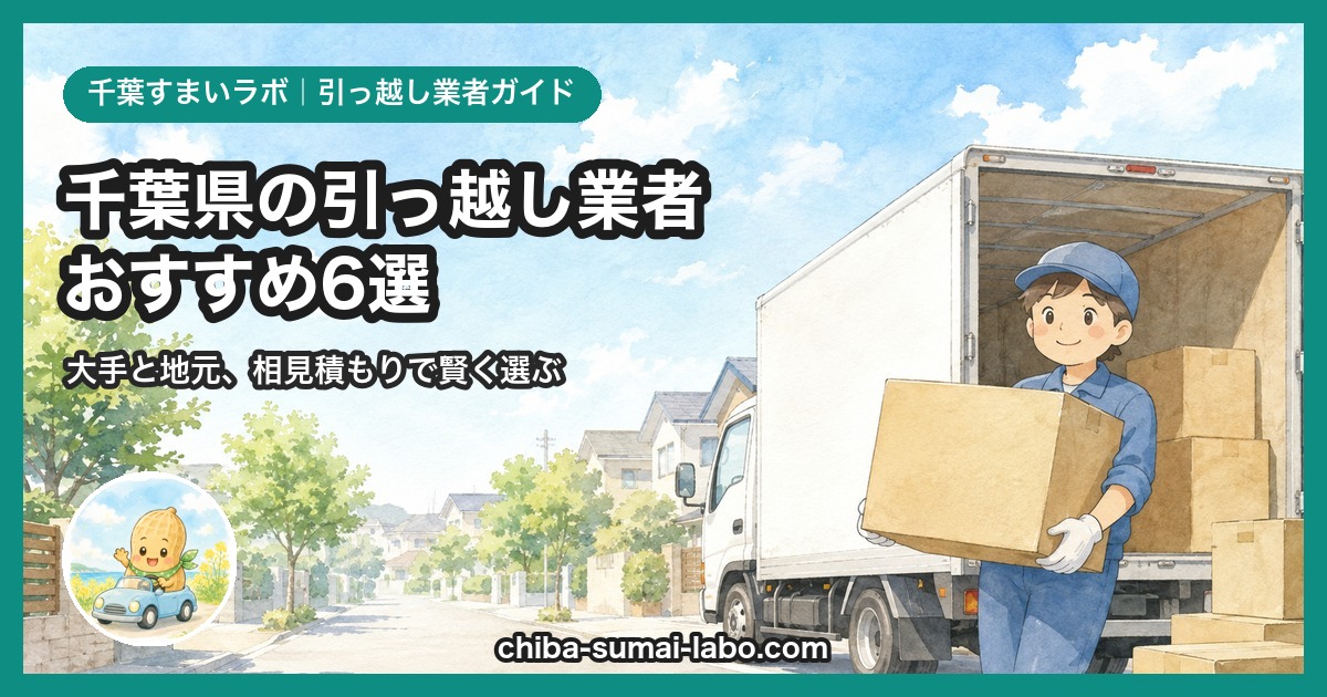 千葉の引っ越し業者おすすめ