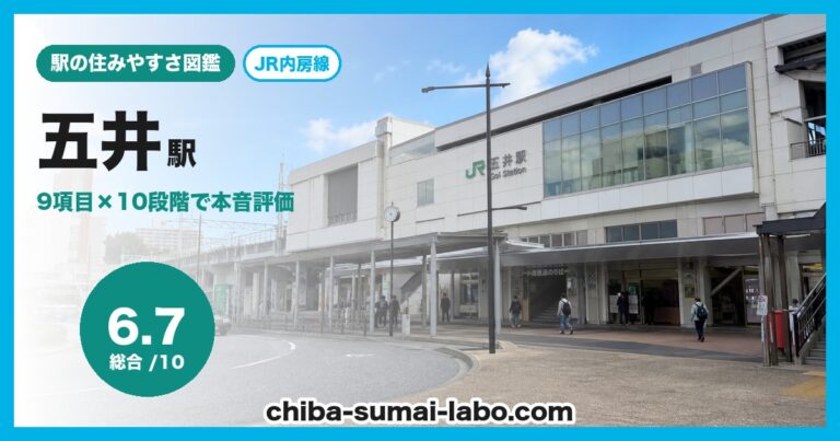 五井駅