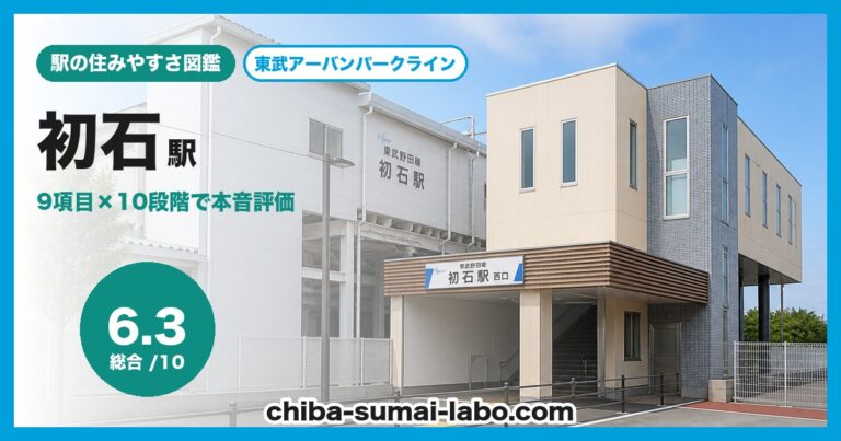 初石駅