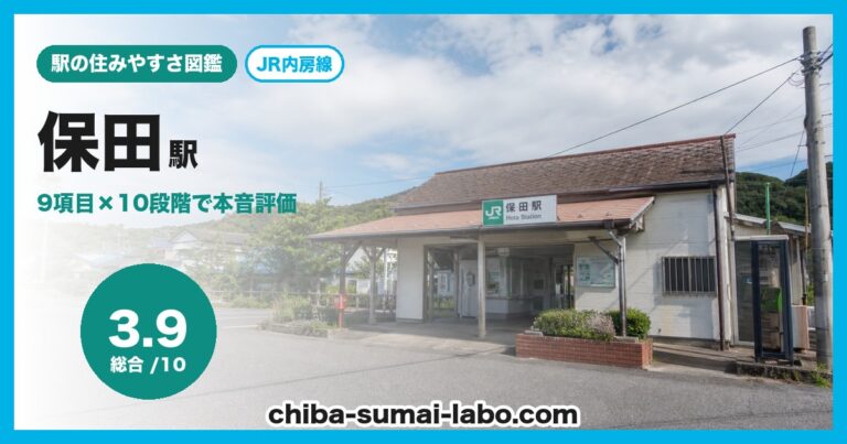 保田駅