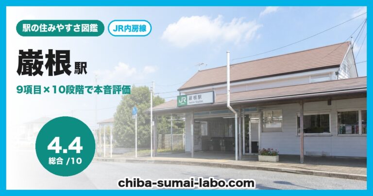 巌根駅