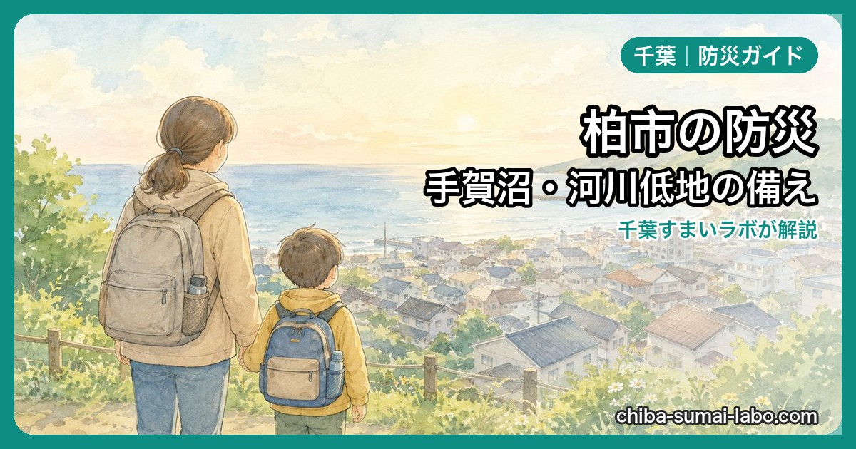 柏市の防災