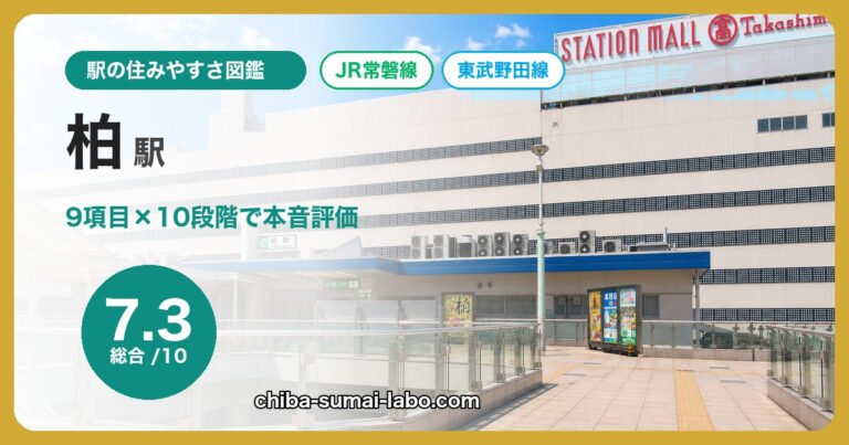 柏駅