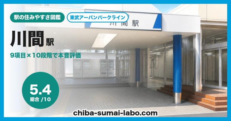 川間駅
