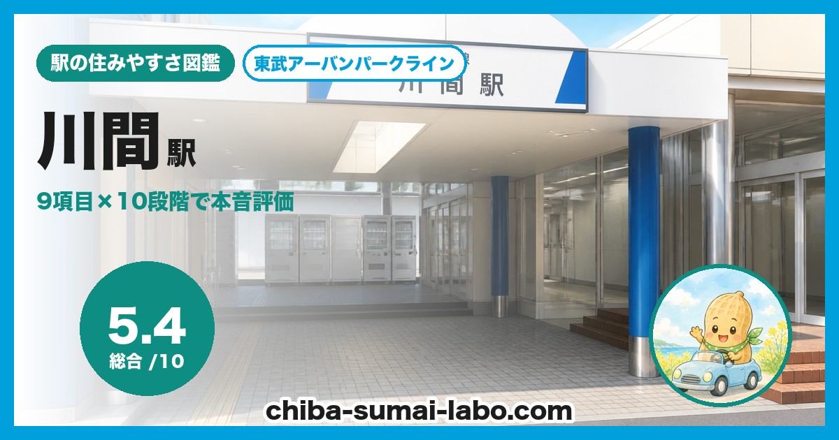 川間駅前の風景
