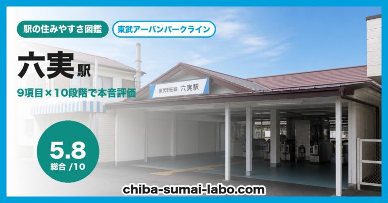 六実駅