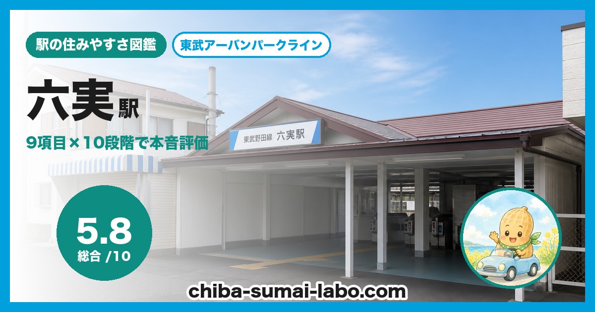 六実駅前の風景