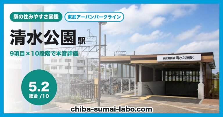 清水公園駅