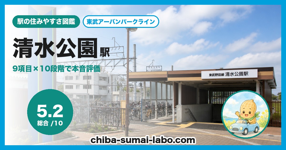 清水公園駅前の風景