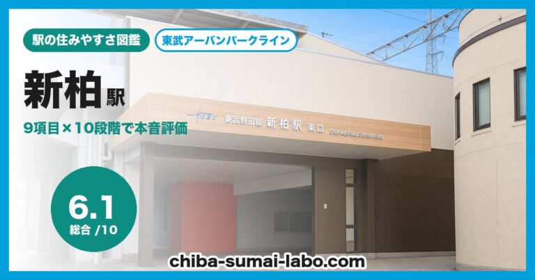 新柏駅