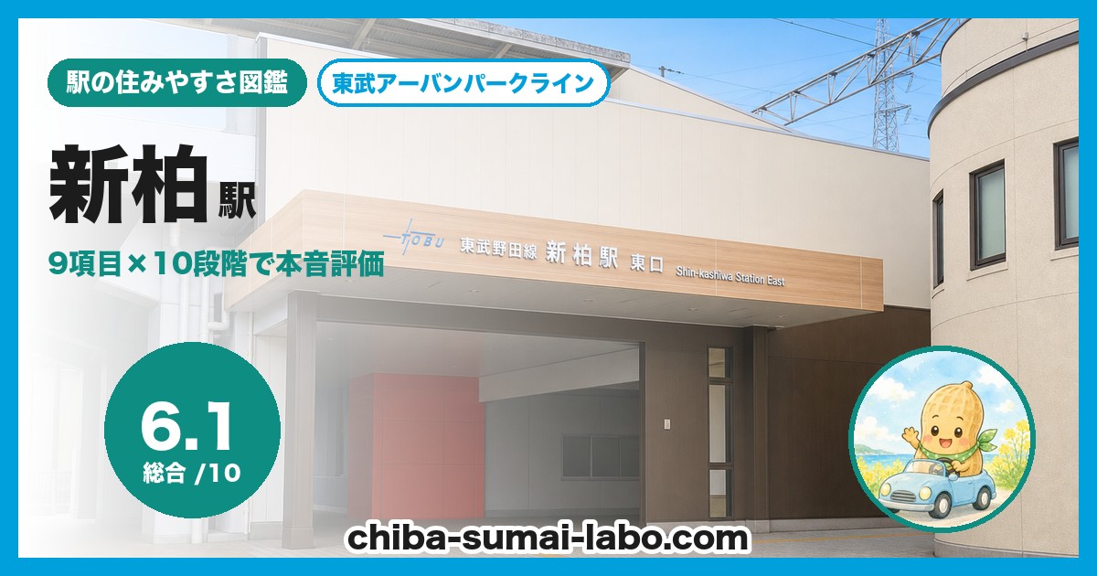 新柏駅前の風景
