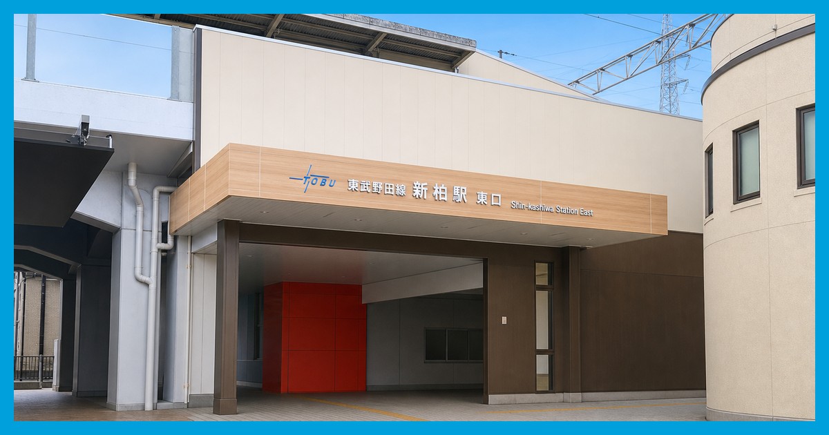 新柏駅前の風景