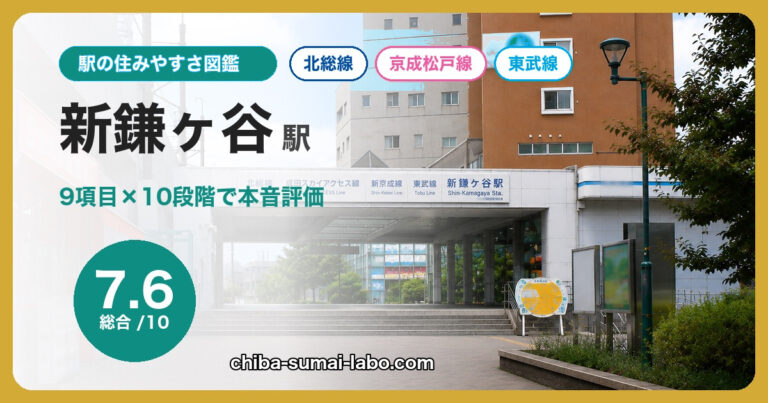 新鎌ヶ谷駅
