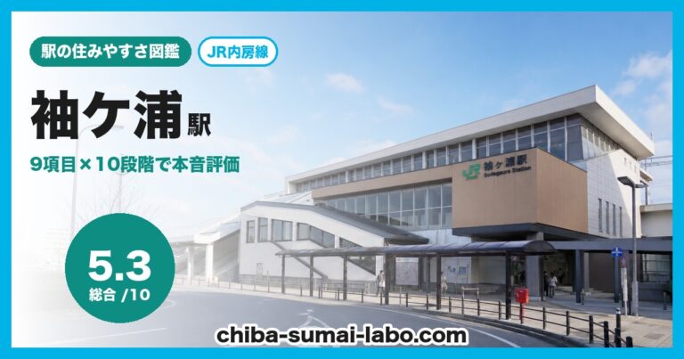 袖ケ浦駅