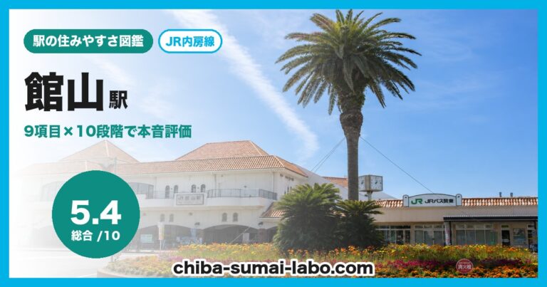 館山駅