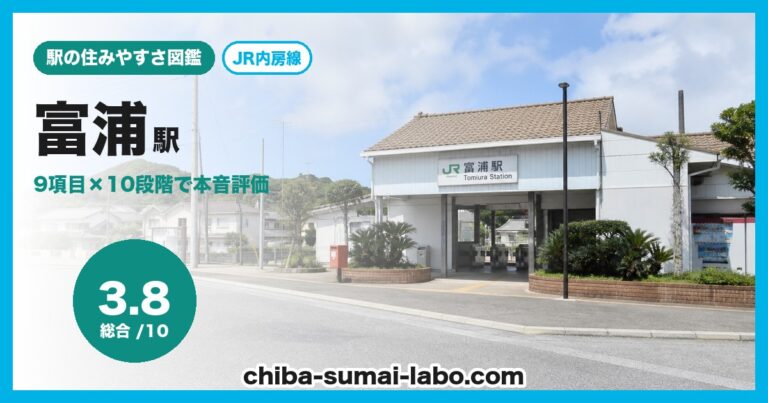 富浦駅
