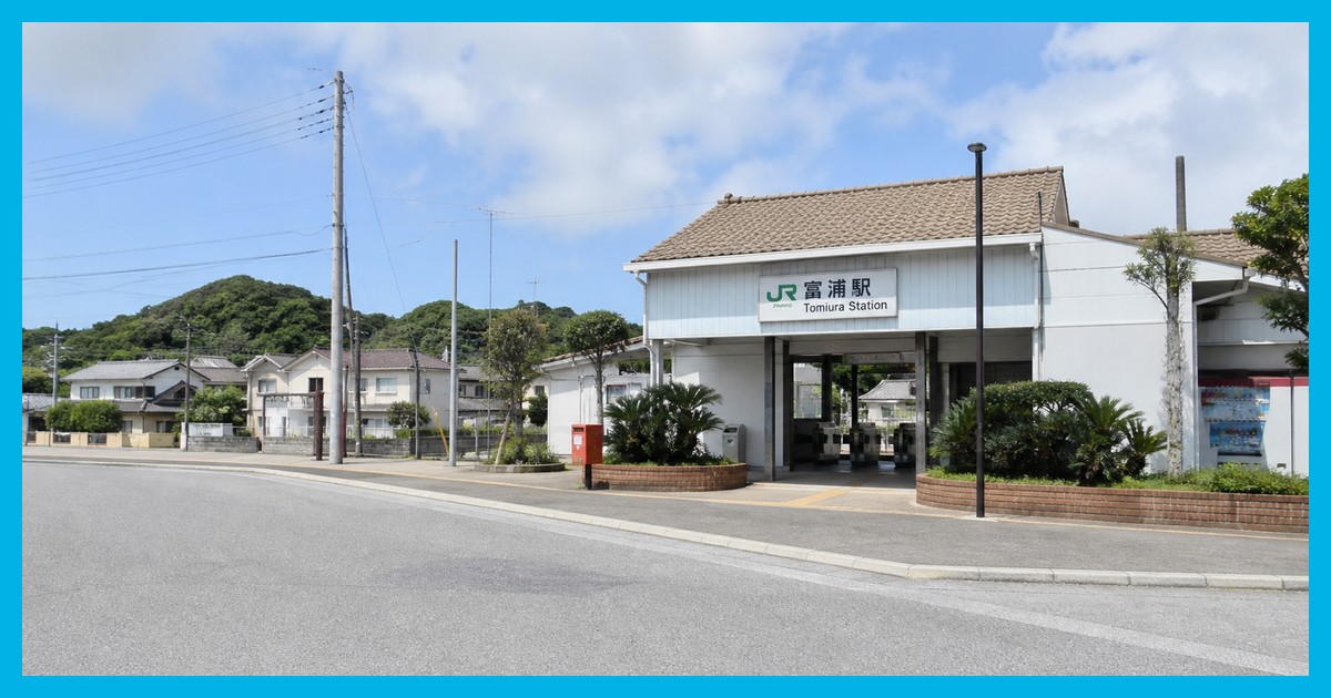 富浦駅前の風景