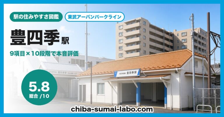 豊四季駅