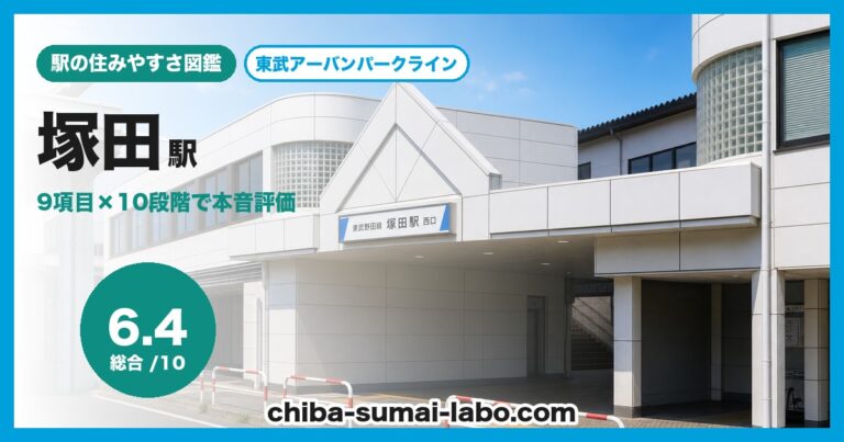 塚田駅