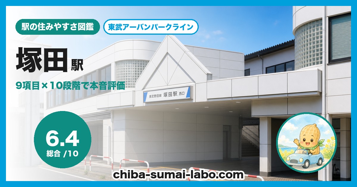 塚田駅前の風景