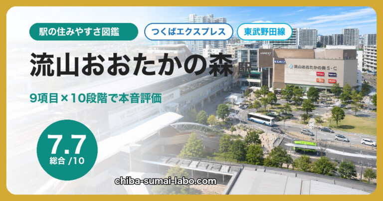 流山おおたかの森駅